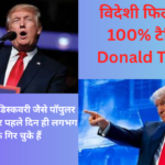  विदेशी फिल्मों पर 100% टैरिफ : Donald Trump