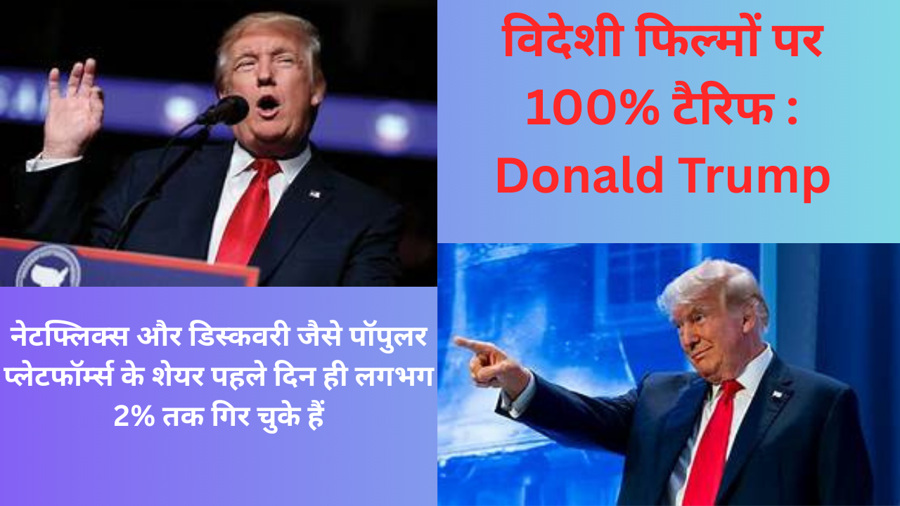  विदेशी फिल्मों पर 100% टैरिफ : Donald Trump
