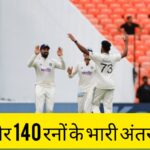 नरेंद्र मोदी स्टेडियम (अहमदाबाद ) में भारत की वेस्टइंडीज पर विजय पताका