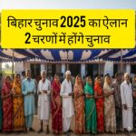 बिहार में बजा चुनावी बिगुल:2 चरणों में चुनाव तय