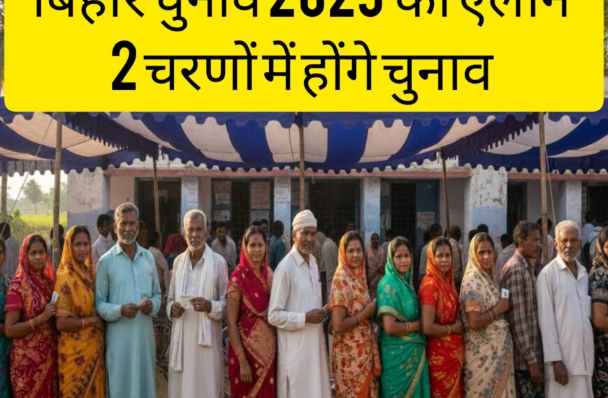 बिहार में बजा चुनावी बिगुल:2 चरणों में चुनाव…